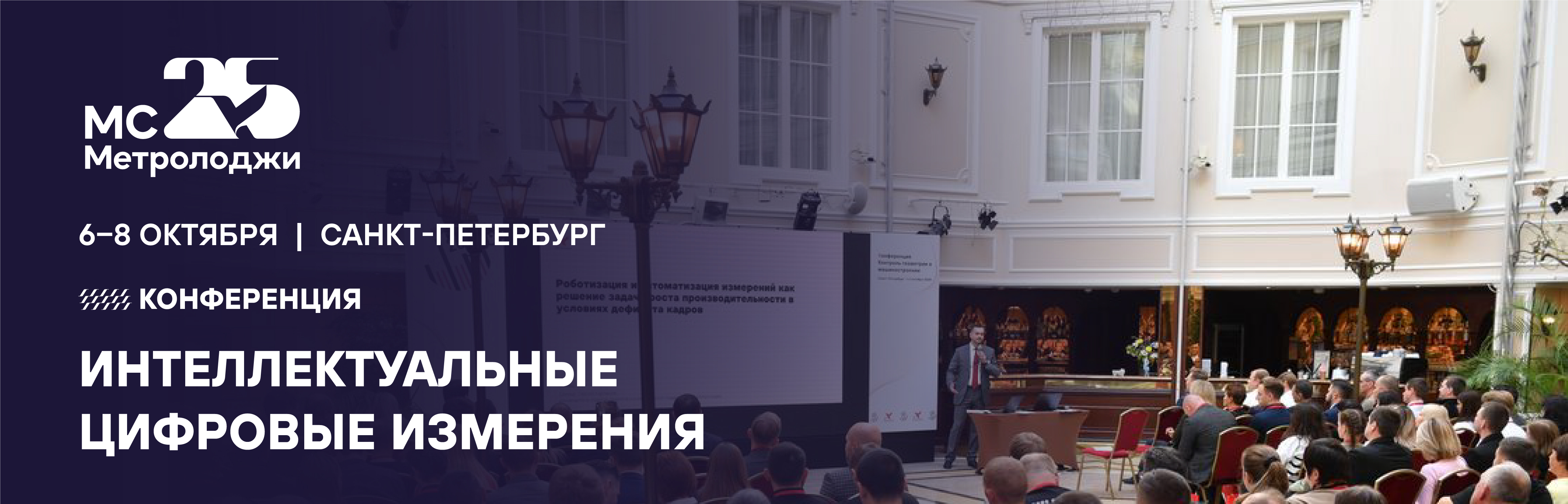 Конференция «Интеллектуальные цифровые измерения»