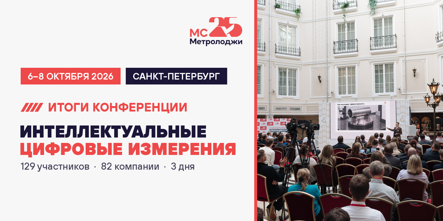 Итоги конференции МС Метролоджи «Интеллектуальные цифровые измерения 2026»