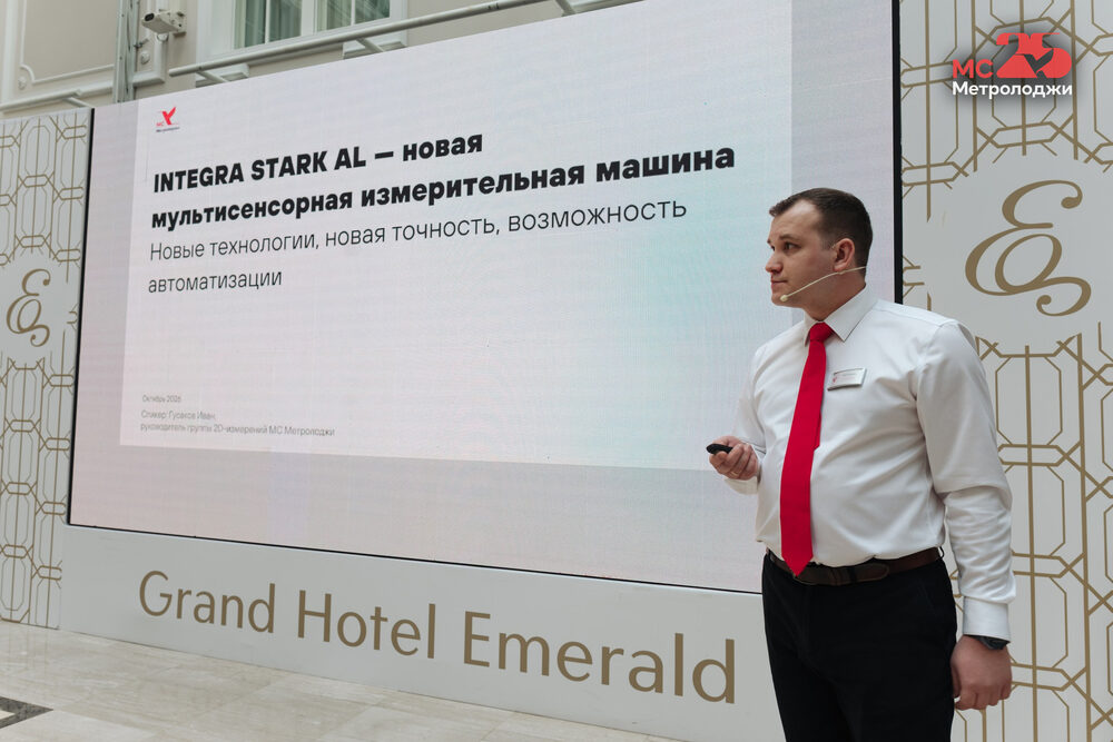 Премьера мультисенсорной измерительной машины INTEGRA STARK AL