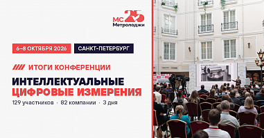  От разговоров об автоматизации к реальным проектам: итоги конференции «Интеллектуальные цифровые измерения 2026»
