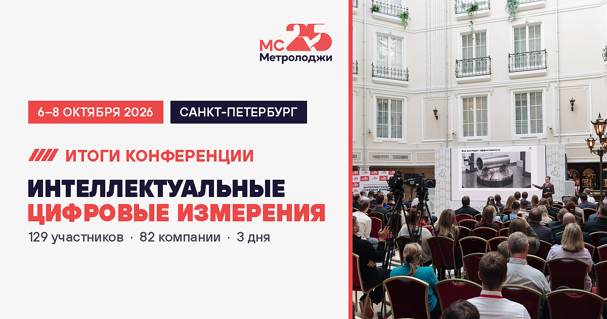  От разговоров об автоматизации к реальным проектам: итоги конференции «Интеллектуальные цифровые измерения 2026»