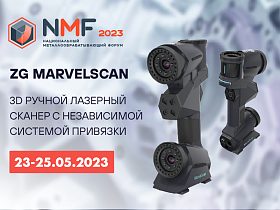 Национальный металлообрабатывающий форум NMF-2023