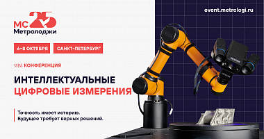 Открыта регистрация на конференцию МС Метролоджи «Интеллектуальные цифровые измерения»